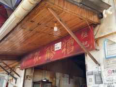 门面-张醪糟