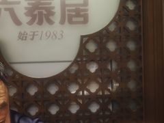 -六泰居·尔滨地标·东北菜(松北店)