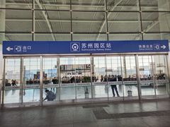 -苏州园区站