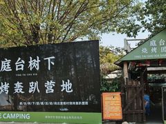 -尚庄度假村·庭台树下·户外烧烤·团建CS·轰趴营地(上庄水库店)