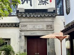 -蟹村草堂·苏式园林人文农家·大闸蟹