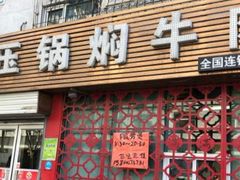 -满满高压锅焖牛肉(七纬路店)