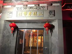 门面-三林本帮馆(中林街店)