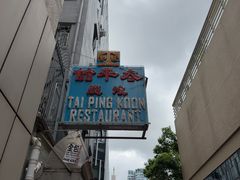 -太平馆餐厅(油麻地店)