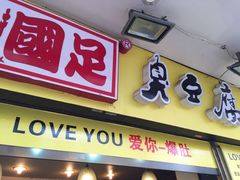门面-国足臭豆腐(明瓦廊店)