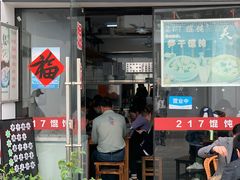 -217笋干馄饨