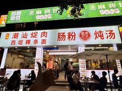 -王记新汕头肠粉炖汤