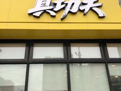 门面-真功夫(搜秀城店)
