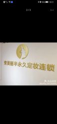 -变美丽半永久纹眉连锁·机器野生眉·洗眉