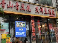 -青山青豆花·笑禅豆腐鱼(黄泥塝店)