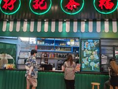 门面-孖记茶档·热腾茶餐(荔湾领展广场店)