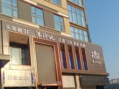 -沐玲珑足道SPA