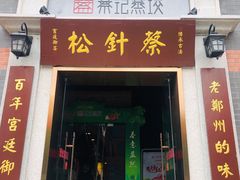 门面-松针蔡记蒸饺(花园路店)