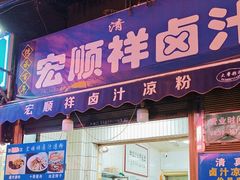 -清真·宏顺祥卤汁凉粉(大皮院店)