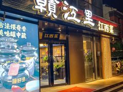 -赣江里•江西菜(望京旺角店)