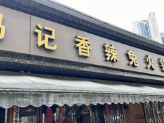 -冯记香辣兔火锅(茶店子总店)