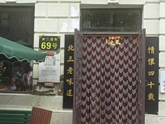 门面-北三老太太烧烤(人生一串上榜店)