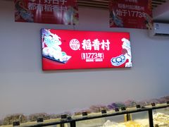 景观位-稻香村(来广营店)