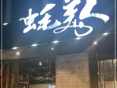 门面-蚝美人·生蚝海鲜烧烤(茶花园店)