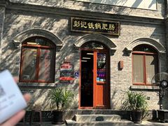 -彭记铁锅肥肠(东四总店)