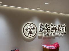 -嘉华鲜花饼(四方街旗舰店)