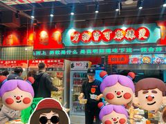 -文立新麻辣烫(合生汇21街区店)