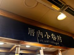 -厝内小眷村(长宁定西路店)