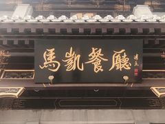 -马凯餐厅(地安门店)