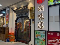 -湘味淳(千禧街店)