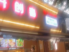 门面-李记称盘牛杂串串(广厦店)