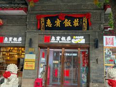 -惠宾饭庄(中山路店)