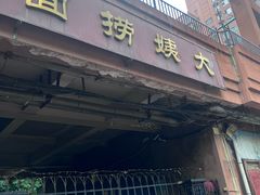 -大姨捞面(新安花园店)