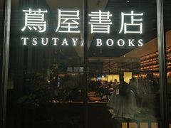 -茑屋书店(天目里店)