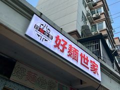 -好麺世家海鲜面馆(新建中路店)