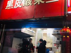 门面-黑皮酸菜鱼(三山街店)