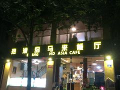 门面-热浪岛马来餐厅