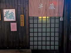 -半藏居酒屋(香港花园店)