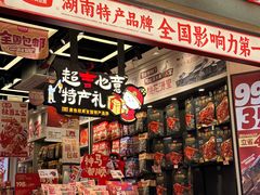 -黑色经典臭豆腐·湖南特产(坡子街店)