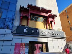 -天和晟新京菜.水煮鱼.湘土菜(国展店)