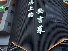 -阿露佳·舌尖上的安吉菜