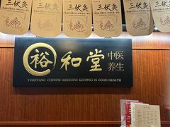 -裕和堂中医推拿艾灸(太古汇臻品店)