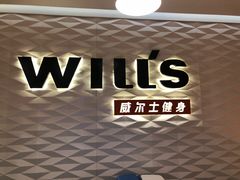 -威尔仕健身(新天地店)