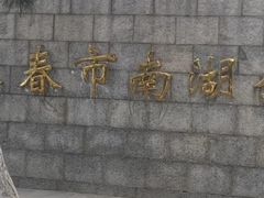 -长春市南湖公园