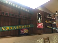 -老佛爷炭火蛙锅直营(清滨路总店)