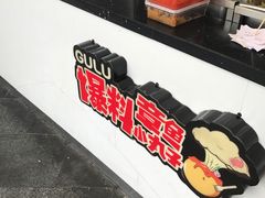 -咕噜咕噜·章鱼小丸子(西湖路店)