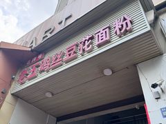 -老五鸡丝豆花面粉(瑞金北路68号院店)