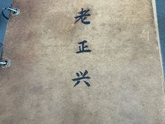 -广迎居老正兴菜馆