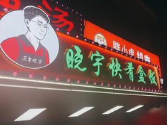 -晓宇盒饭(民安街店)