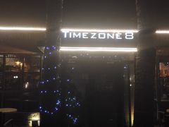 -TIMEZONE8东八时区餐厅&酒吧(798店)