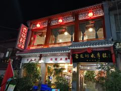 门面-杏花村水席楼(西大街总店)
